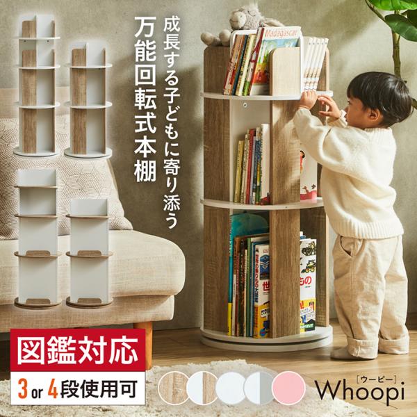 【图鉴适用】绘本架 绘本架 旋转 纤薄 大容量 四层 三层 Whoopi(乌皮)2种款式 三色可选 时尚 木质 书架 收纳架 收纳柜 简约 紧凑 书籍