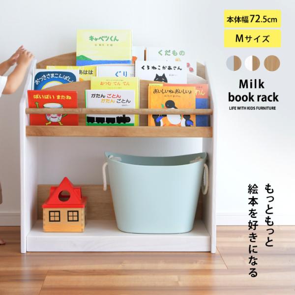 絵本ラック スリム おしゃれ コンパクト 木製 絵本棚 ミニ シンプル こどもと暮らしオリジナル Milk Mサイズ(約124冊収納) 北欧 天然木