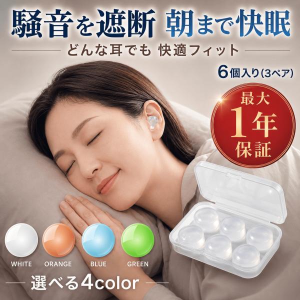 耳塞 睡眠用 打鼾 不痛 3对 6个装 安眠 硅胶 隔音 贴合 柔软 熟睡 噪音对策 可水洗 带收纳盒 新触感 口香糖状 最长1年保修