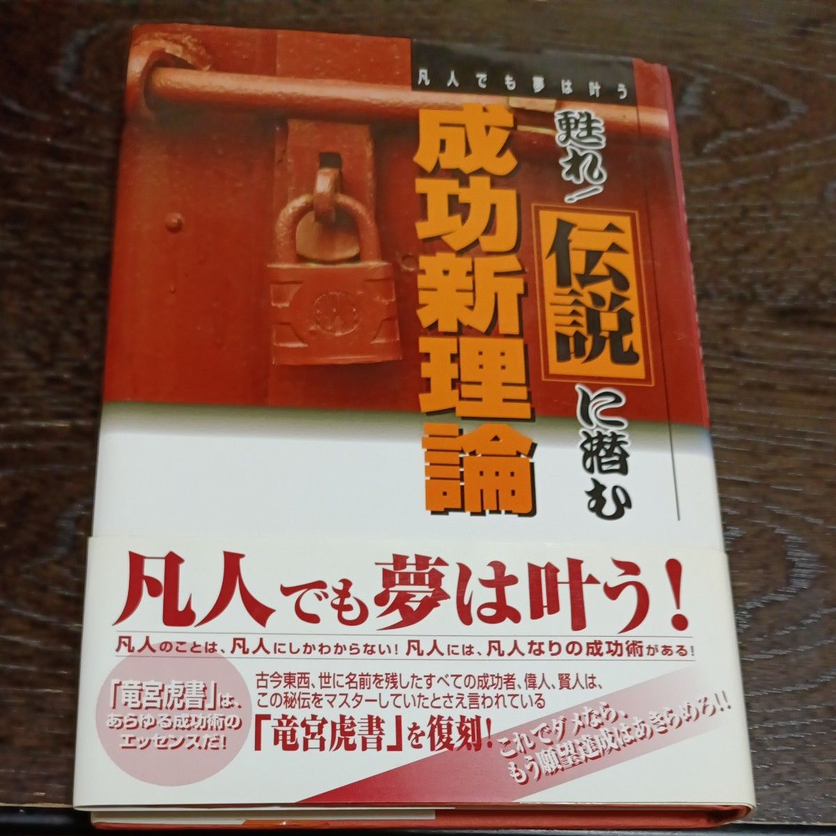 复苏！潜藏于传说中的成功新理论：凡人也能实现梦想 / 杉崎仁志（著） 龙宫虎书复刻版