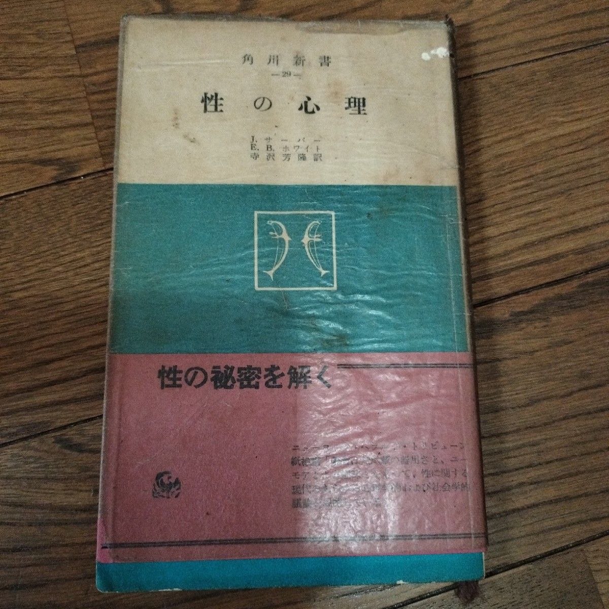 古书1954年角川新书《性心理》