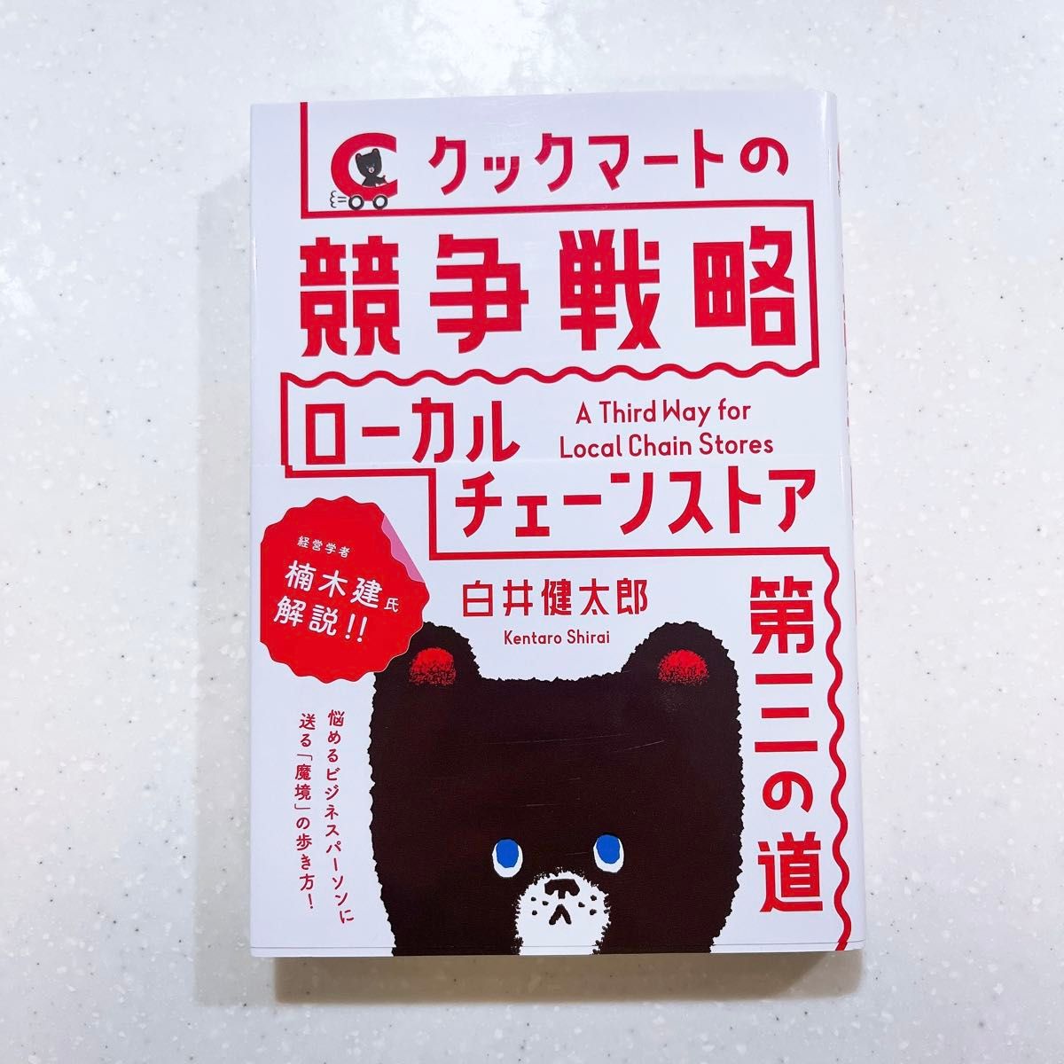 库克马特的竞争战略:本地连锁超市的第三条道路——白井健太郎【24】