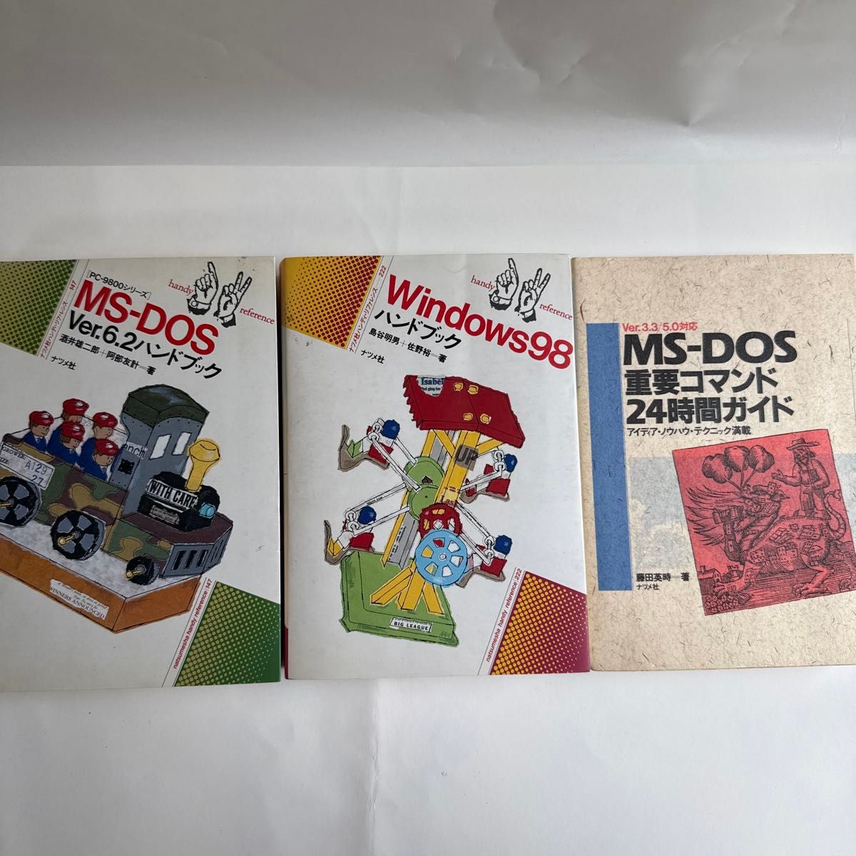 MS-DOS 6.2版手册 Windows 98手册 MS-DOS重要命令24小时指南 三册套装