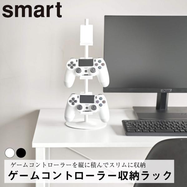 游戏手柄收纳架 智能 山崎实业 时尚 便捷 客厅 室内装饰 收纳 整理 Switch PS4 任天堂Switch 索尼PS 耳机挂钩支架