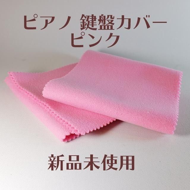 【新品】钢琴键盘套粉色【已全部检查完毕!】