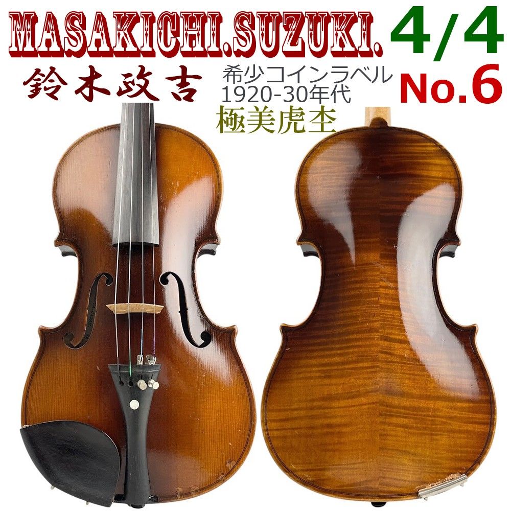 極虎杢■鈴木政吉■ No.6 4/4 バイオリン コインラベル 希少 歴史逸品