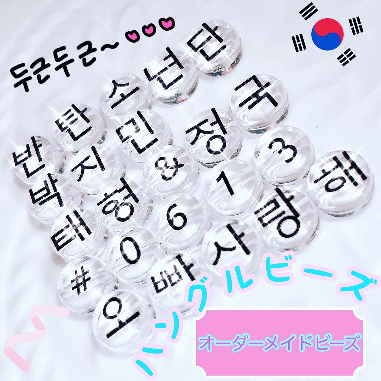 『韩文珠子 8mm』定制珠子钥匙扣 bts阿米邦 韩国 亚克力珠子 韩国珠子 刻字 名字 个性化定制 自定义