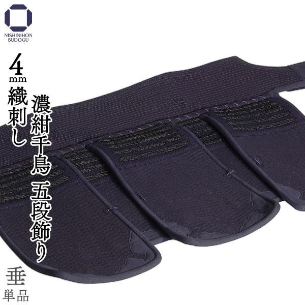 剑道护具 垂 单品 4毫米织刺 浓绀千鸟 5段装饰 中学生・高中生・一般适用尺寸