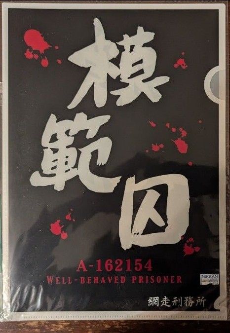 Otaru Penitentiary Model Prisoner Escapee Clear File