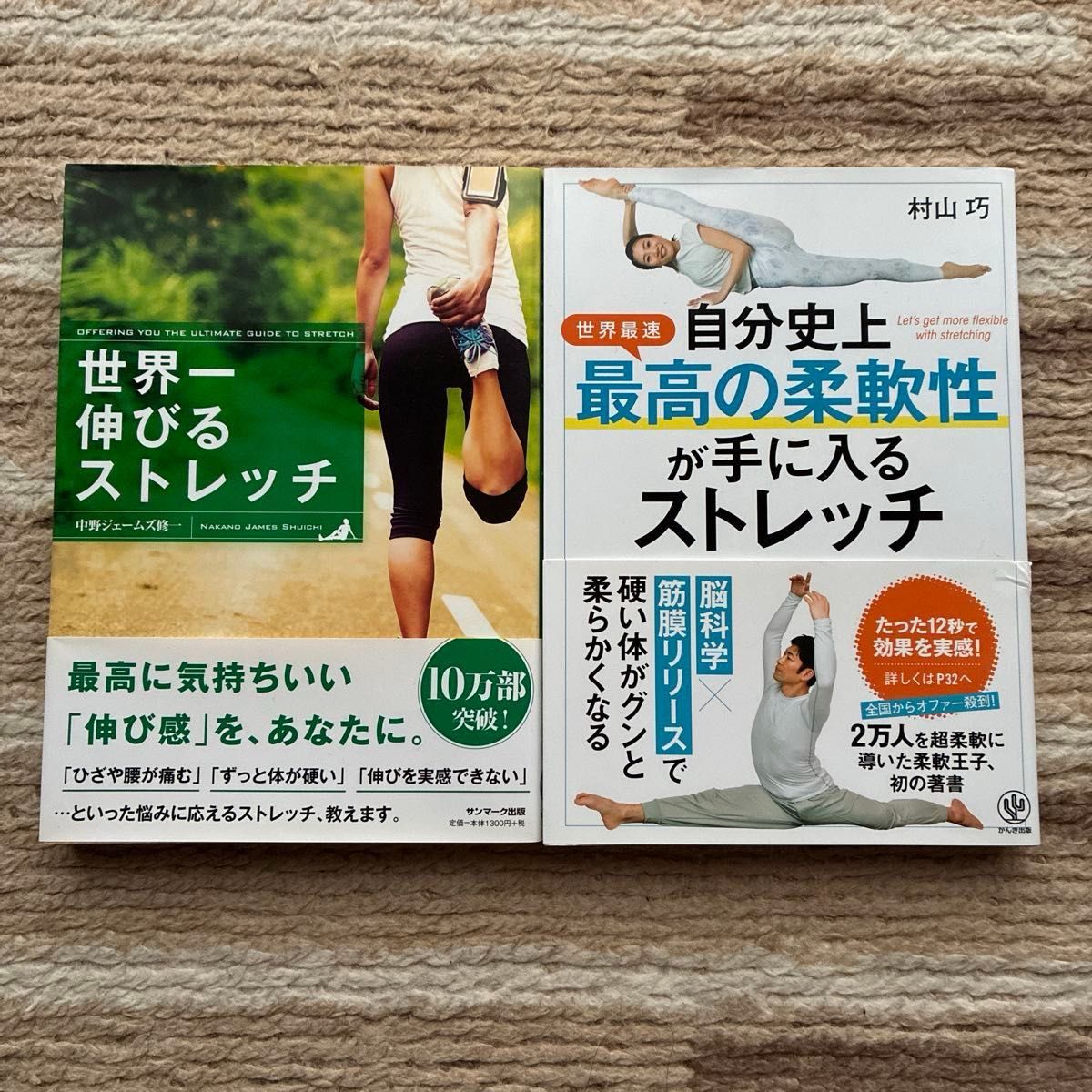 拉伸书2册套装 / 世界最伸展的拉伸 / 获得自己历史上最好的柔韧性拉伸