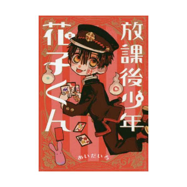 放学后少年花子