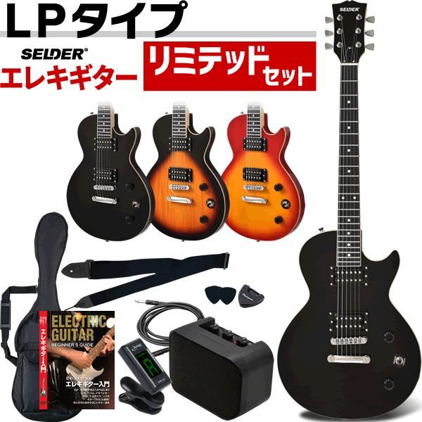 电吉他 SELDER LP-20F 限定套装〔初学者入门套装 LP20F〕〔大件行李〕
