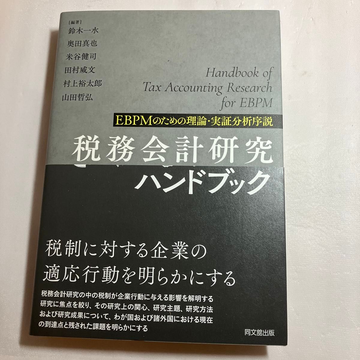 税务会计研究手册：面向EBPM的理论与实证分析导论 铃木一水／等编著