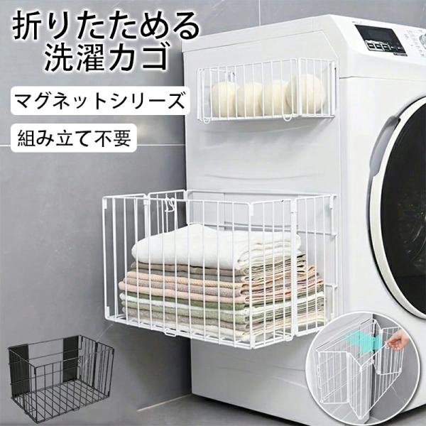 爆買い マグネットバスケット 折りたたみ スリム 磁石 壁掛けバスケット 洗濯機横 ラック お風呂収納 バスルーム バスケット 冷蔵庫 洗面所 玄関 収納 かご 籠