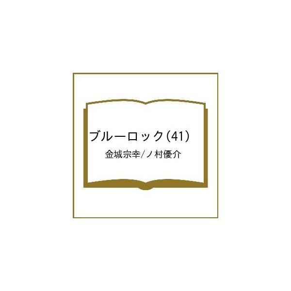 【预售】蓝色监狱 41