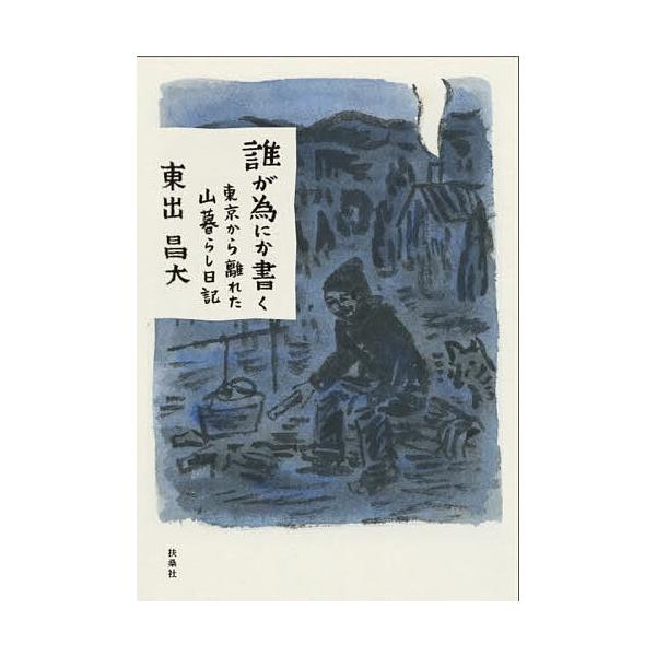 为谁而写——远离东京的山居日记／东出昌大