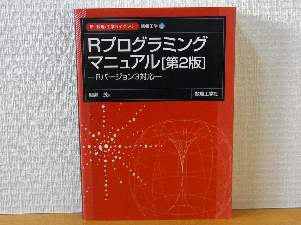 R编程手册第2版R版本3对应新 · 数理工学库信息工学2间濑茂单行本