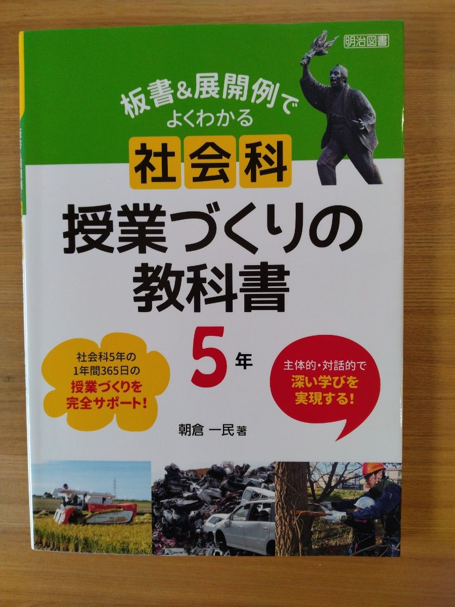 【最终 · 降价】板书 & 展开例中很清楚的社会科课程制作的教科书5年明治图书