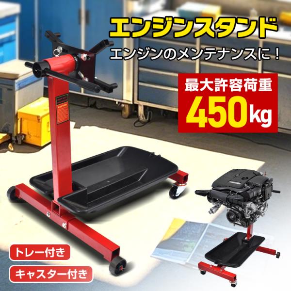 エンジンスタンド エンジン整備スタンド エンジン スタンド 450kg 全周ロック式 トレー付き キャスター付き 幅調整 360度 全周回転 業務用 整備士 レストア 大型