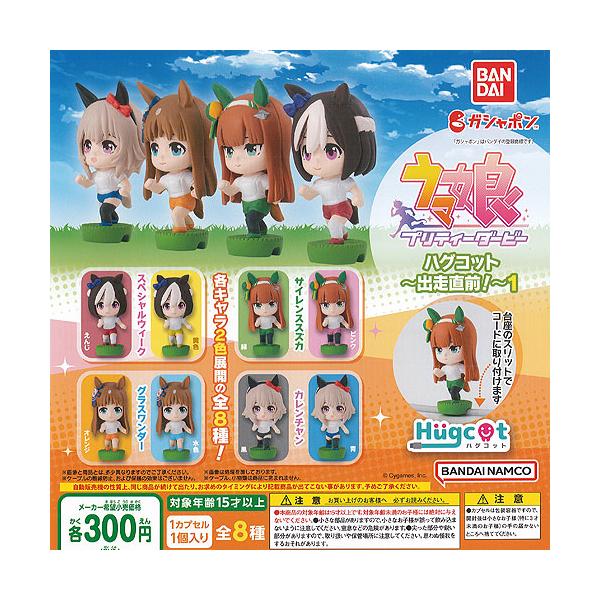 ウマ娘 プリティーダービー ハグコット 出走直前 1 全8種セット バンダイ ガチャポン ガチャガチャ ガシャポン