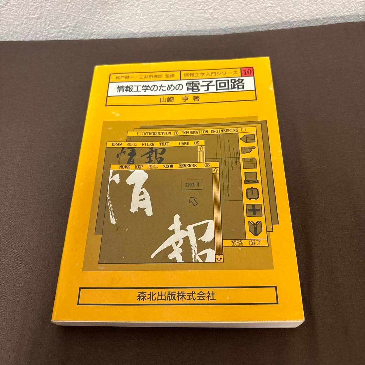 信息工程电子电路信息工程入门系列10山崎亨着森北出版株式会社