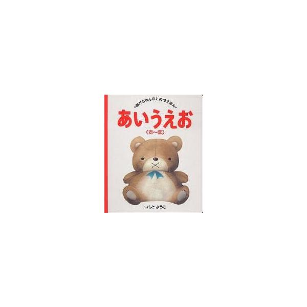 あいうえお 塔〜ほ/いもとようこ/儿童/绘本