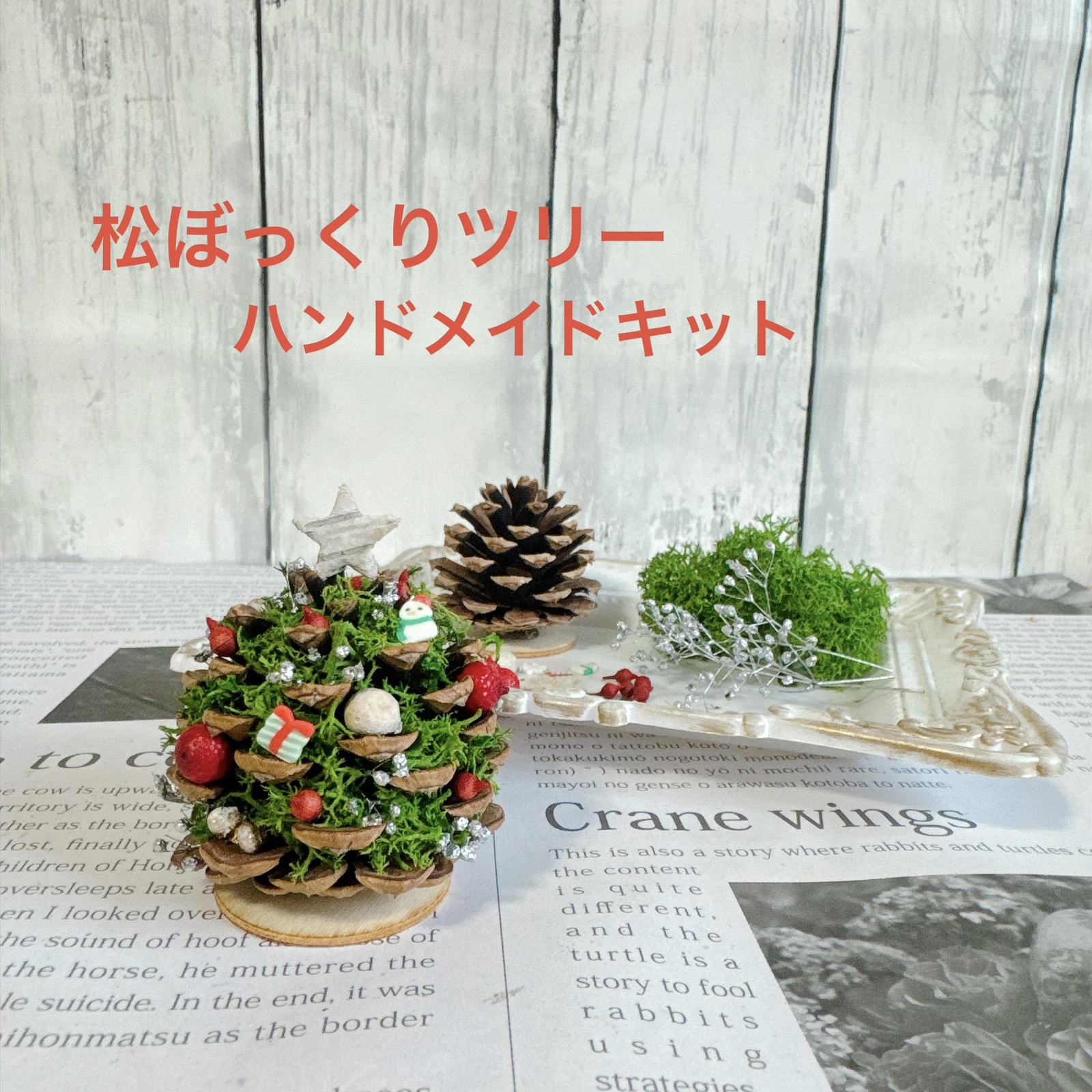松果树手工制作套装