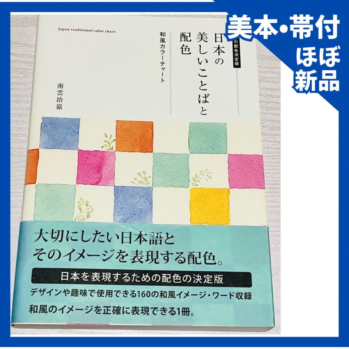 【附精美书带】日本优美词汇与配色方案 和风色彩图表 和式配色权威指南 南云治嘉 著