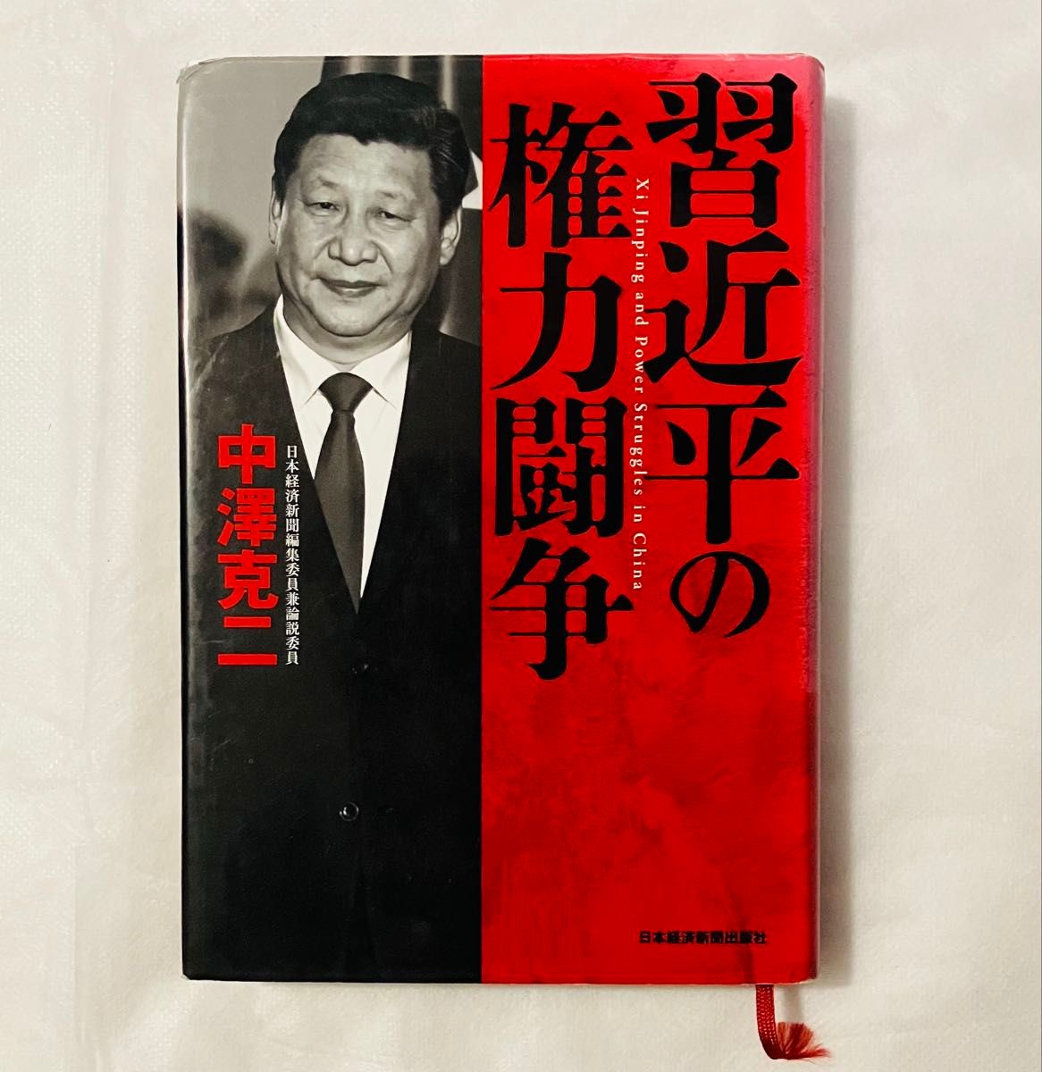 習近平の権力闘争/中澤克二