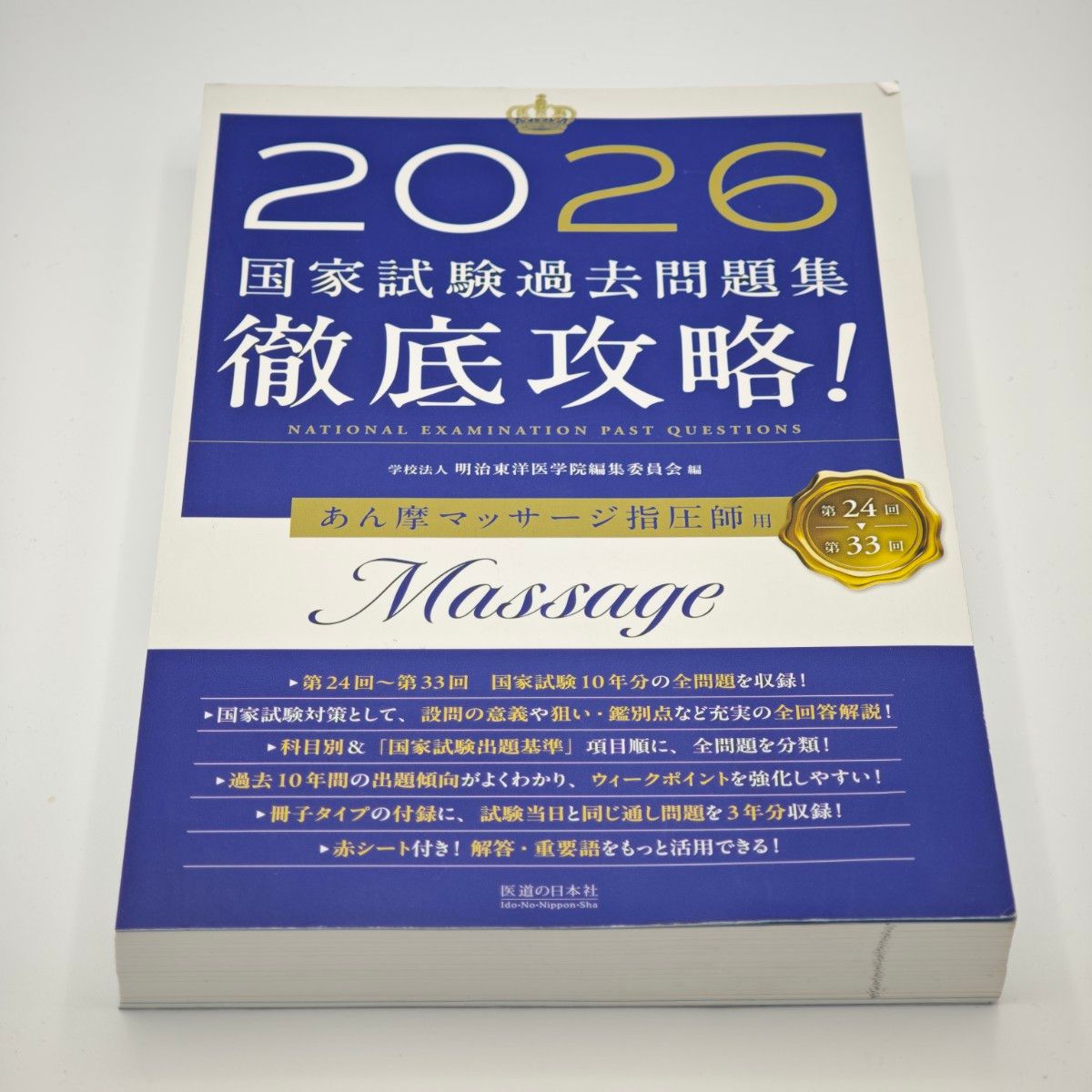 【【已裁剪】2026年国家考试历年真题集 全面攻略！适用于按摩、按摩与指压师
