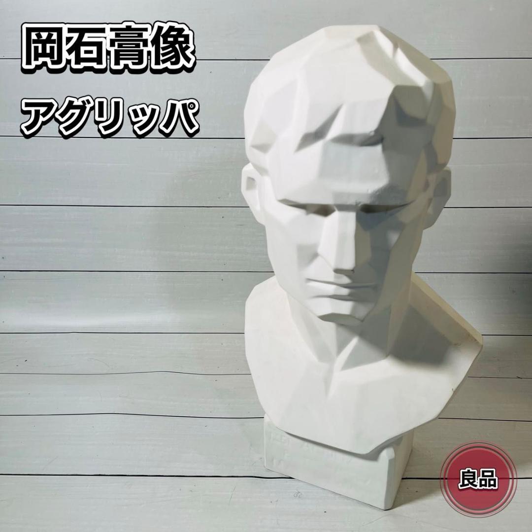 横滨石膏像 Yokohama OKA 阿格里巴素描用雕塑 石膏像