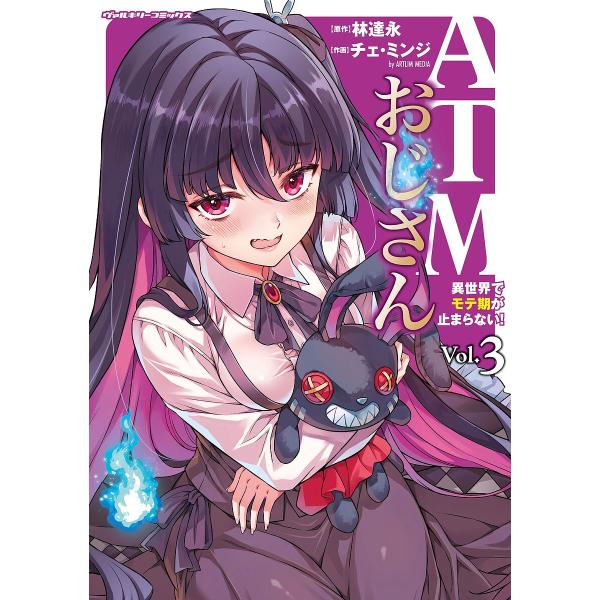 〔预约〕 ATM 大叔在异世界魅力无法阻挡!3 /崔敏智/林达永
