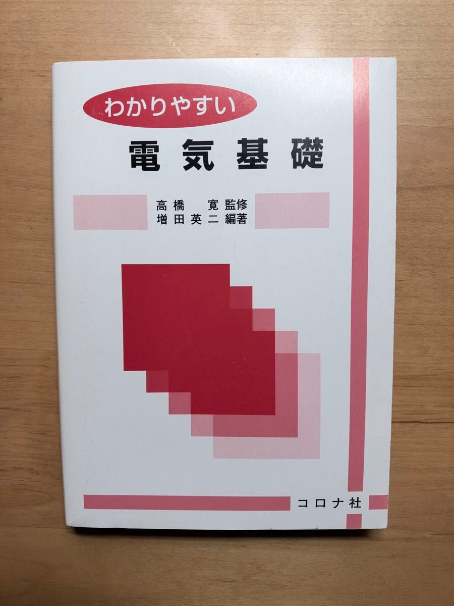 电基础日冕社高桥宽监修增田英二编着