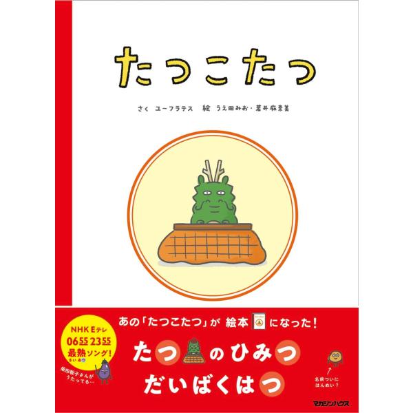 絵本　たつこたつ　マガジンハウス