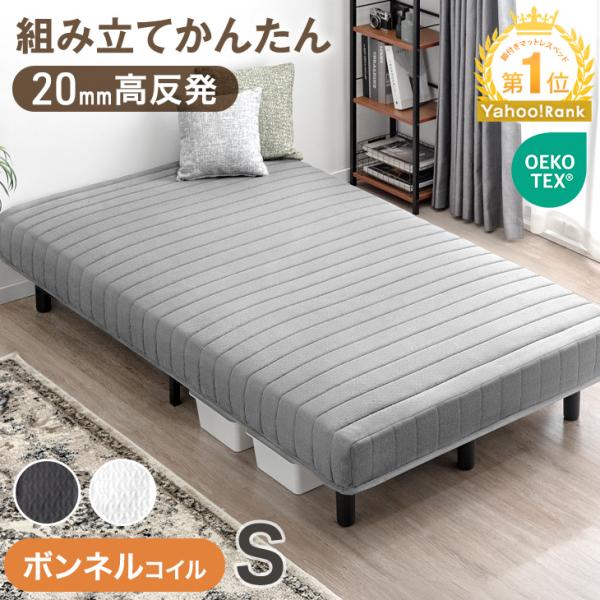 本日+4% ベッド 脚付きマットレス シングルベッド ボンネルコイル 高反発20mm シングル マットレス付き マットレスベッド 一体型
