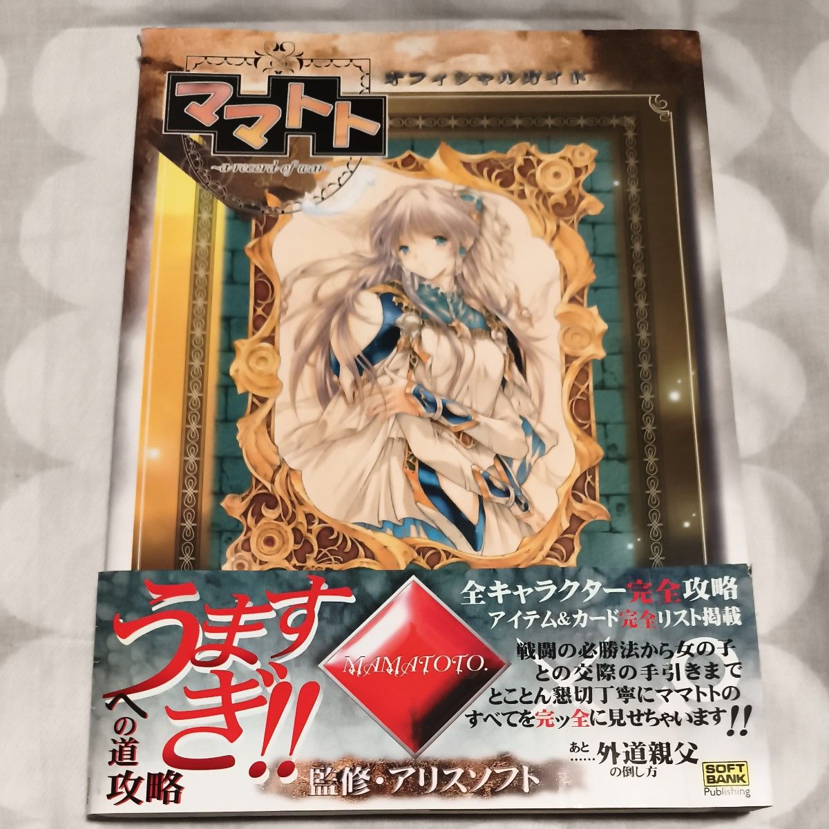 初版 妈妈托托~a 战争记录~官方指南 爱丽丝软件/监修
