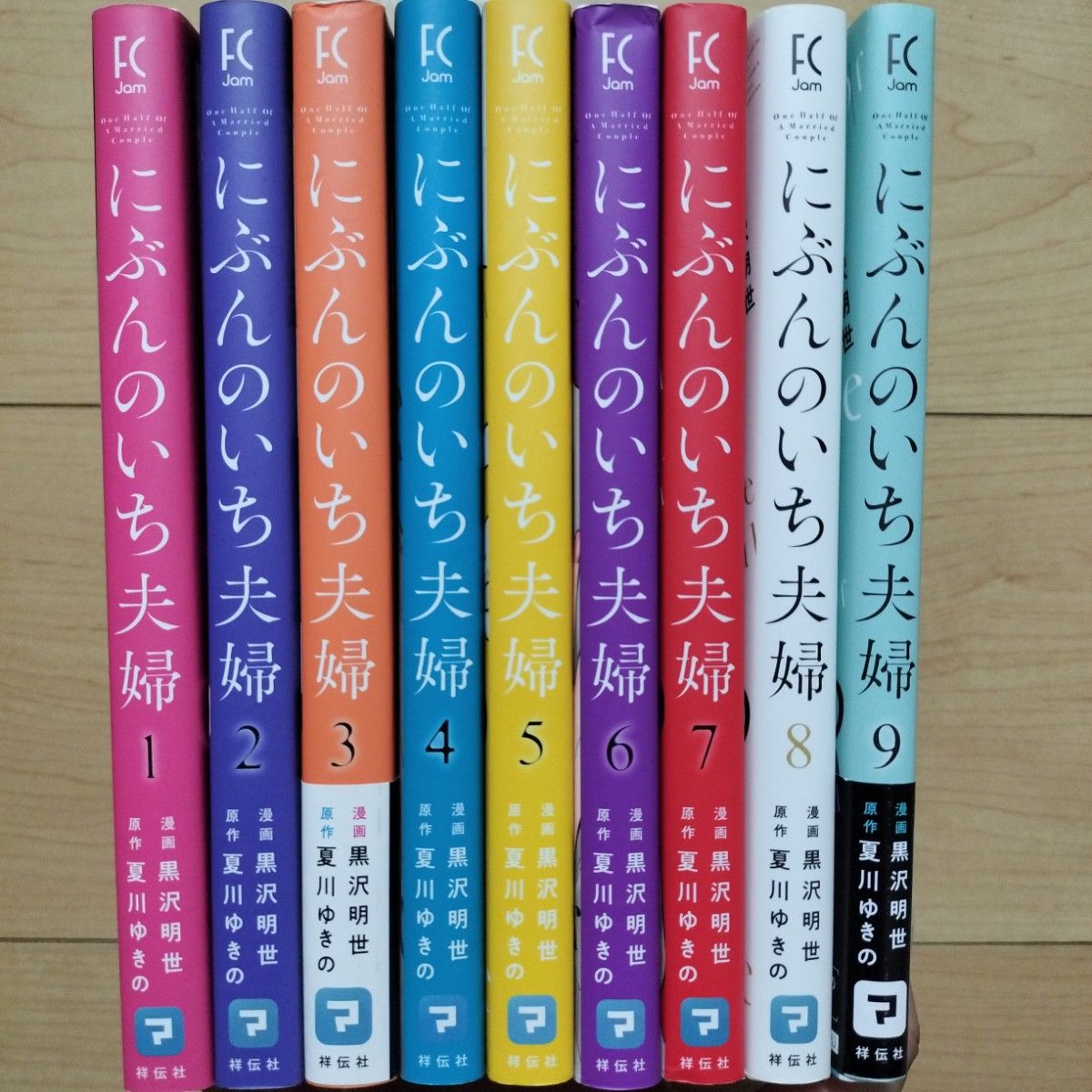 ● 《半分之二的夫妻》1-9卷 全卷套装