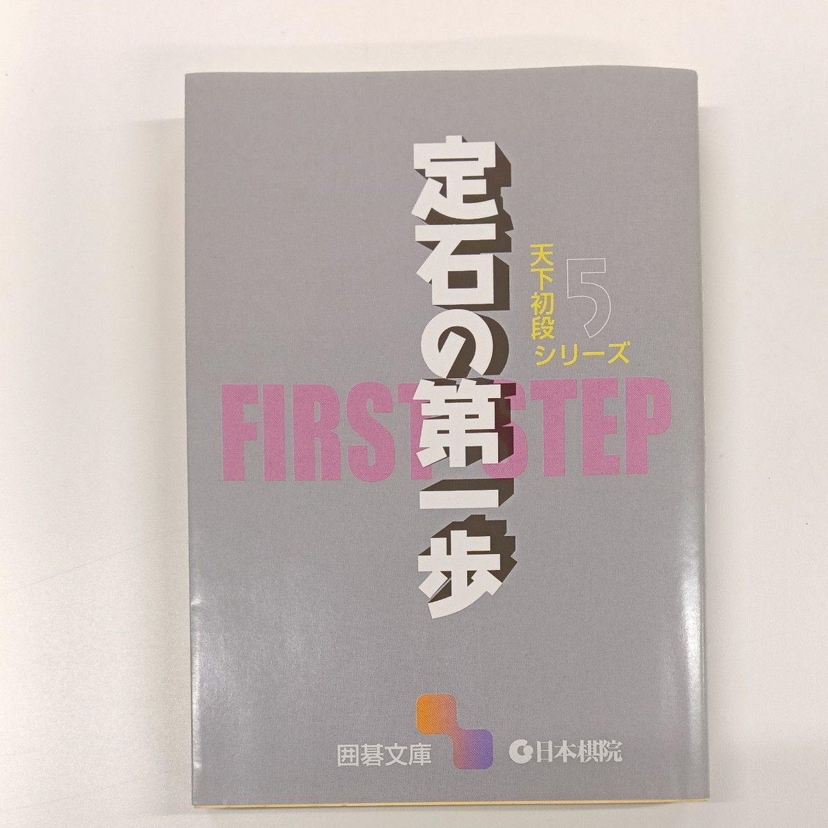 定石の第一歩