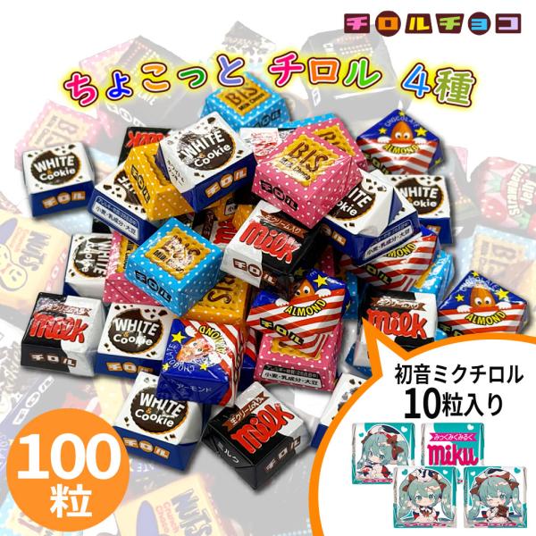 チロルチョコ 大容量 100粒 ( 初音ミクチロル 10粒含む)  詰め合わせ 個包装 まとめ買い ばらまき 業務 バラエティ アソート 大量 大容量 チロル チョコレート