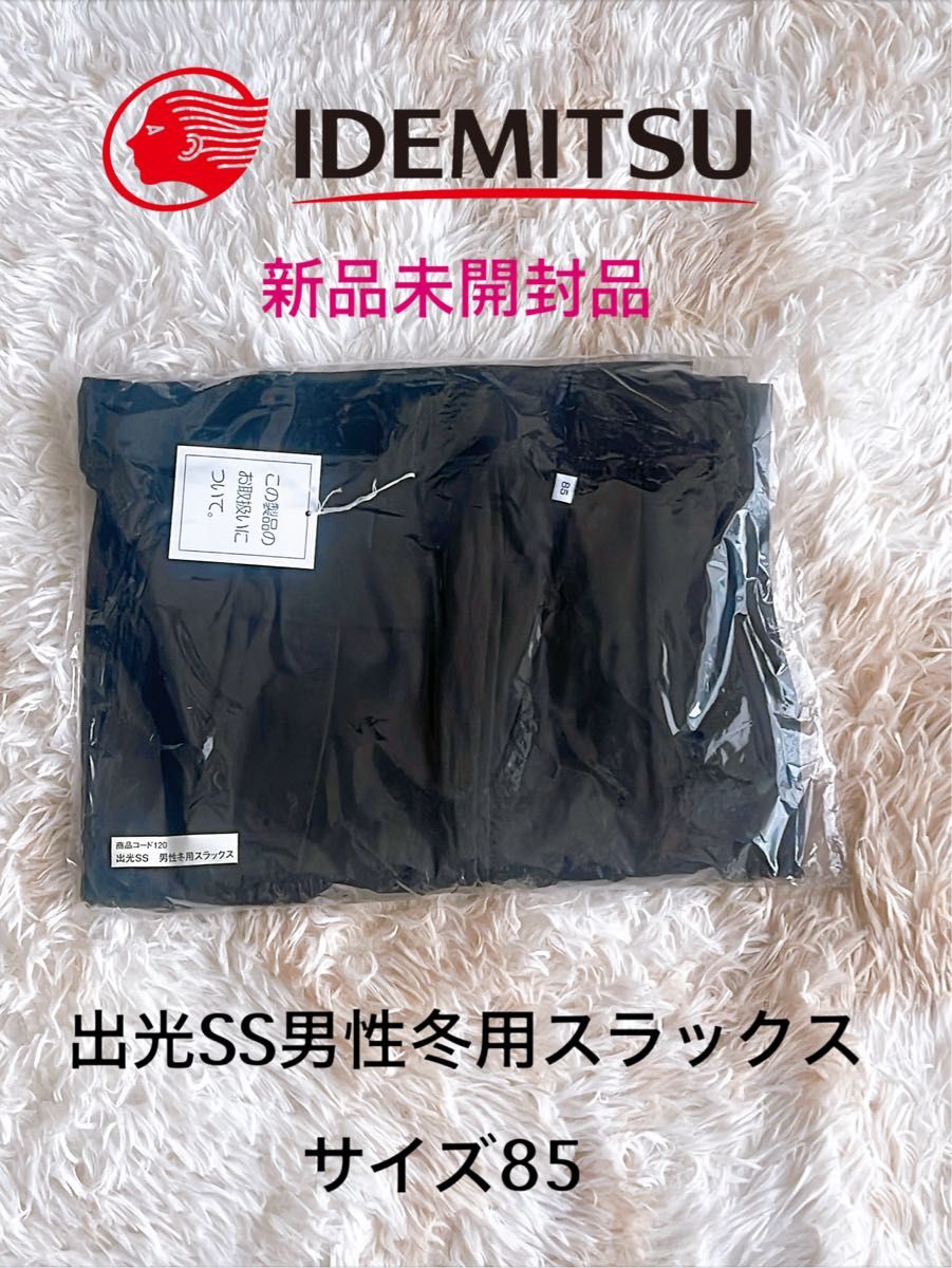 【新品未开封】出光SS制服冬季用裤子男性用尺寸85服务站工作服
