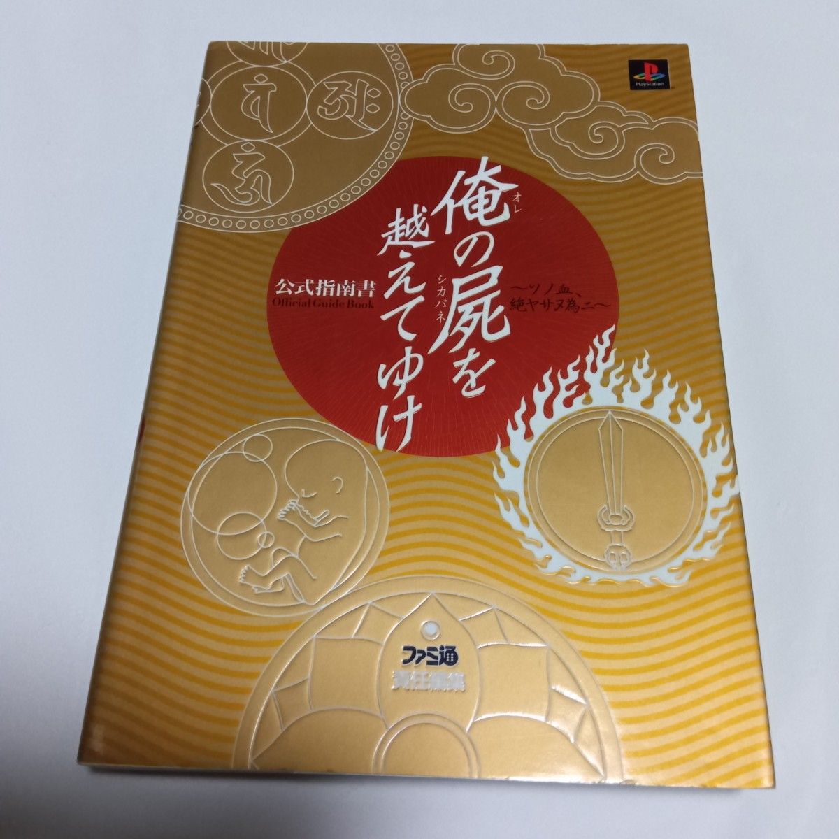 跨越我的尸骸前行 官方指南书 为了那股鲜血，绝不可停歇