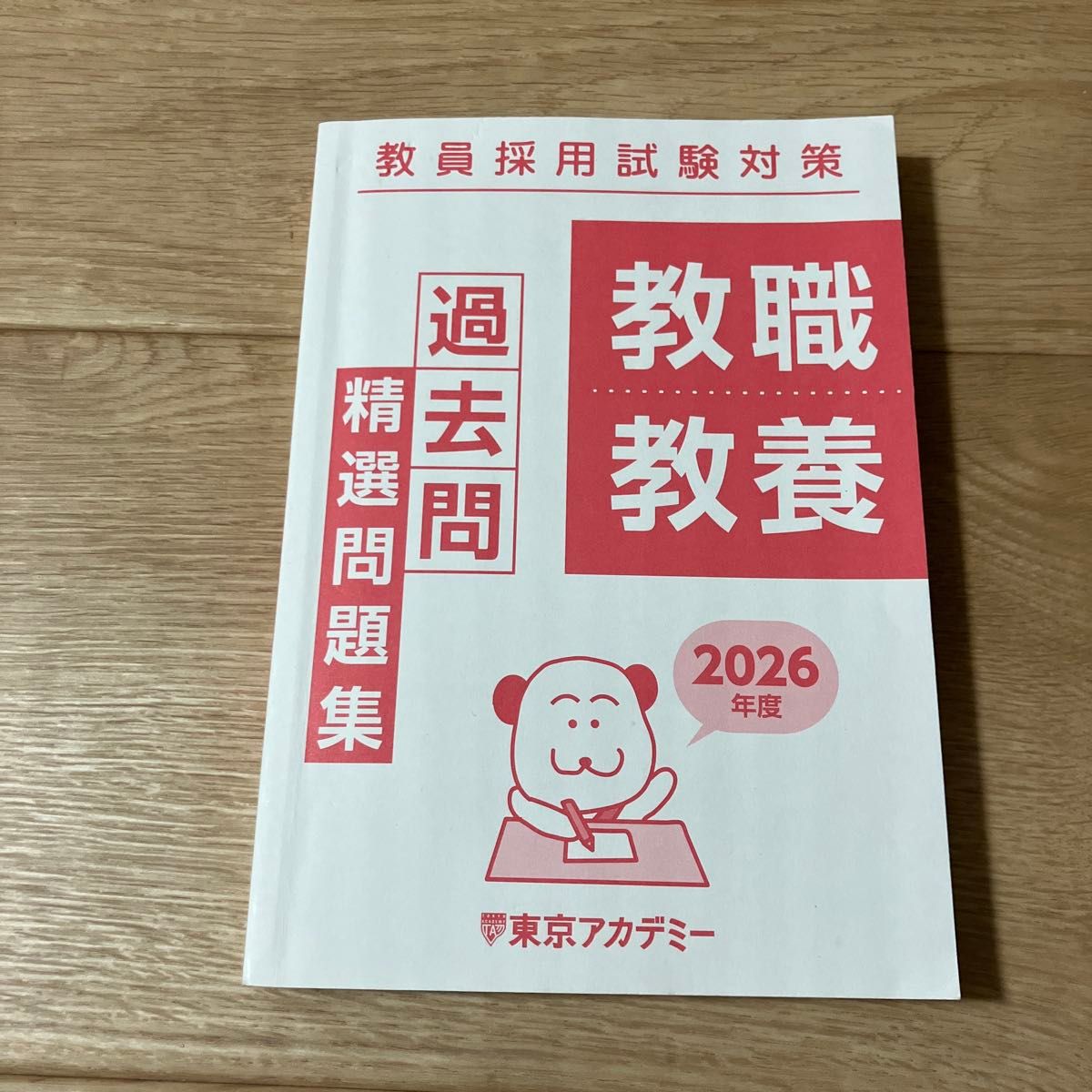 教员采用考试对策教职教育过去问题精选问题集2026年度