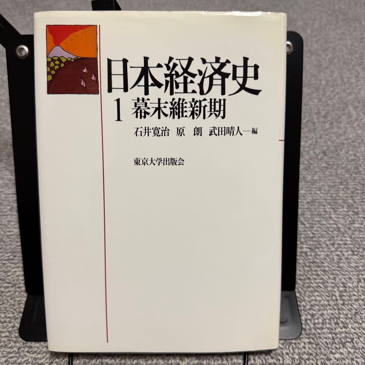 日本经济史 第1卷 幕末维新时期 石井宽治、原朗、武田晴人主编 东京大学出版社