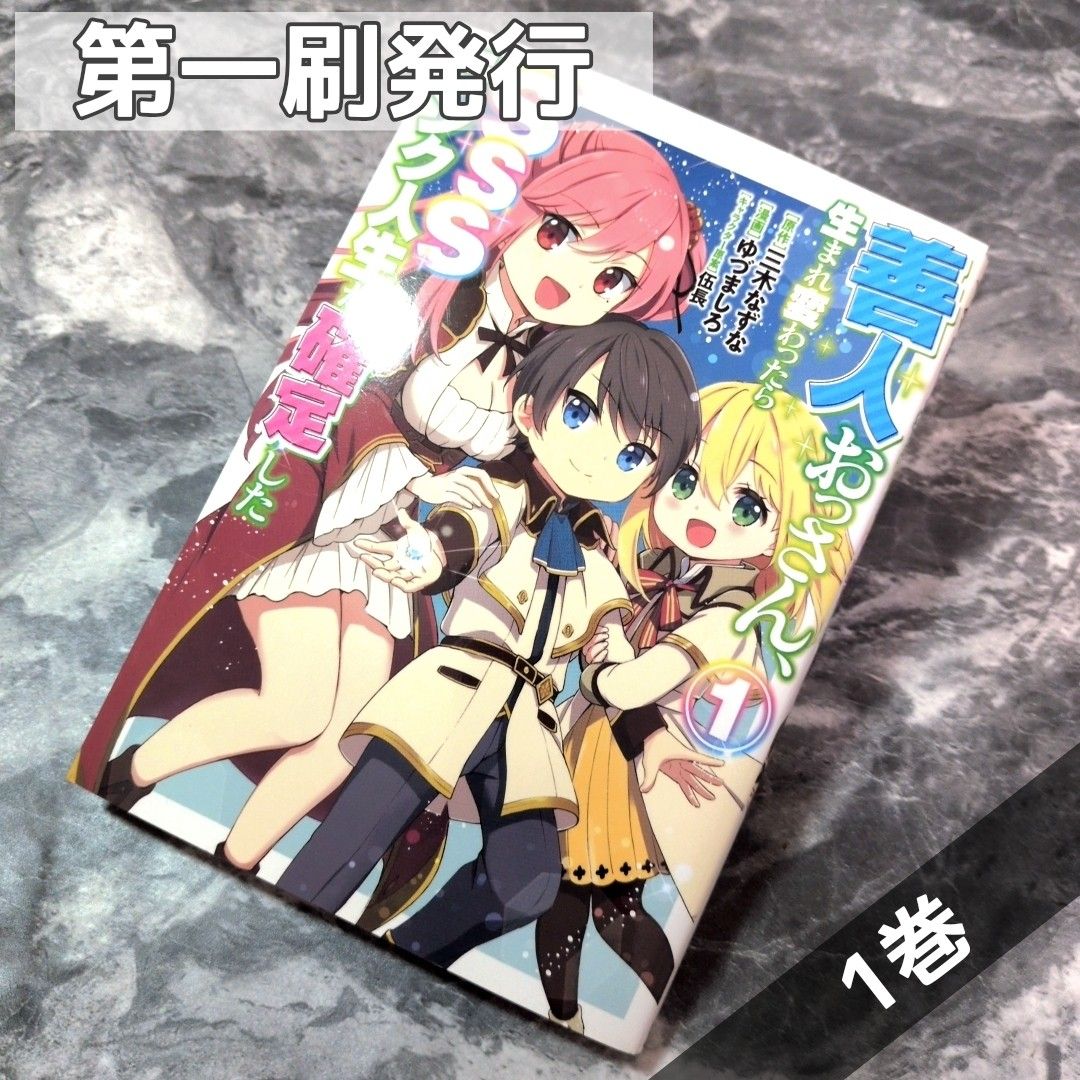 《第一刷発行》善人おっさん、生まれ変わったらSSSランク人生が確定した 1巻