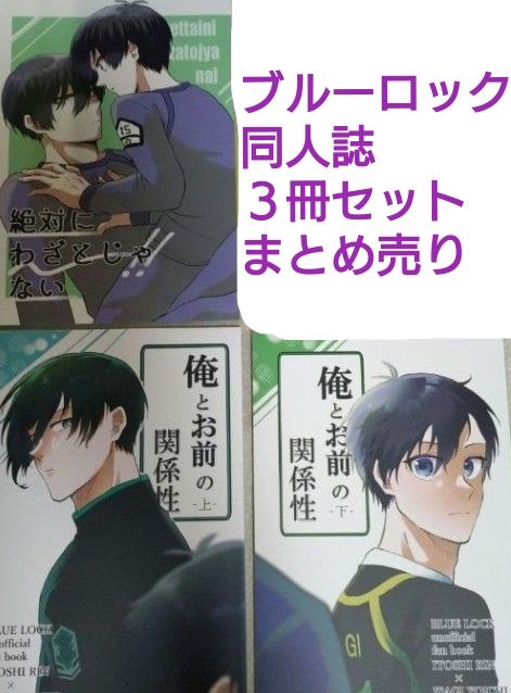 《蓝色监狱》同人志套装