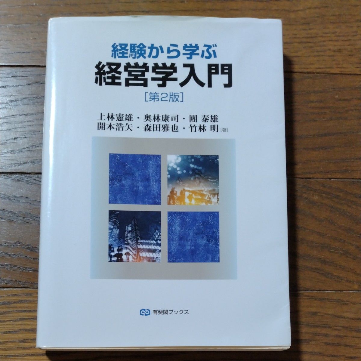 从经验中学习的管理学入门 [第2版] 有斐阁图书