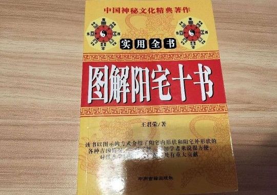 图解阳宅十书 中国神秘文化经典著作 风水 占卜 中文书籍