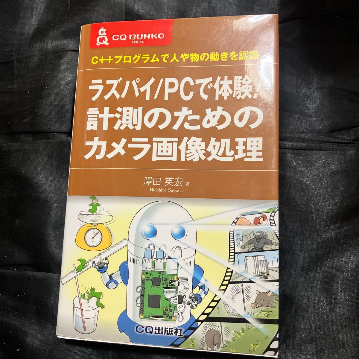 C++プログラムで人や物の動きを認識 ラズパイ/PCで体験!計測のためのカメラ画像処理