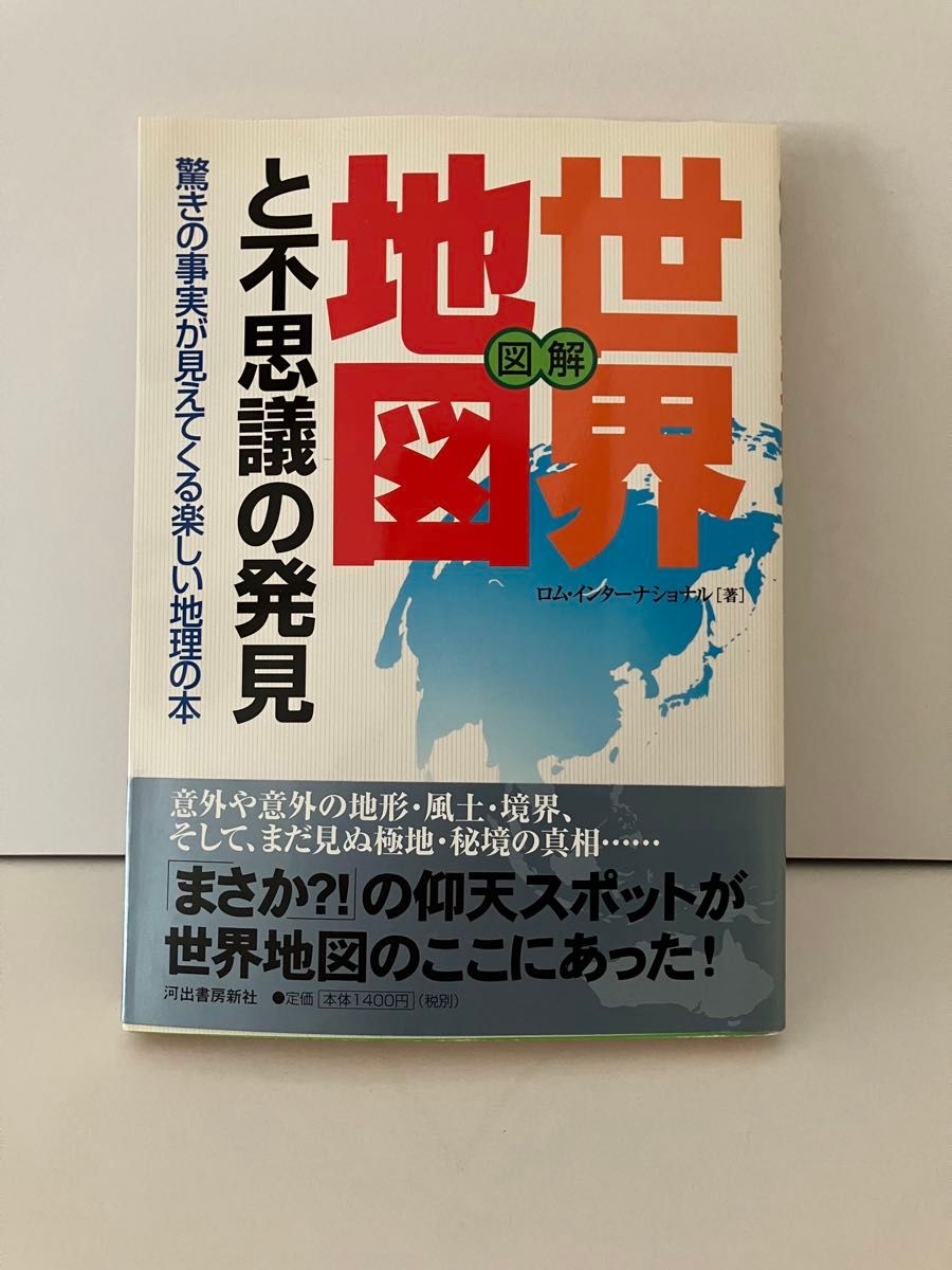 可以看到图解世界地图和不可思议的发现惊讶的事实的快乐地理的书罗姆国际/着