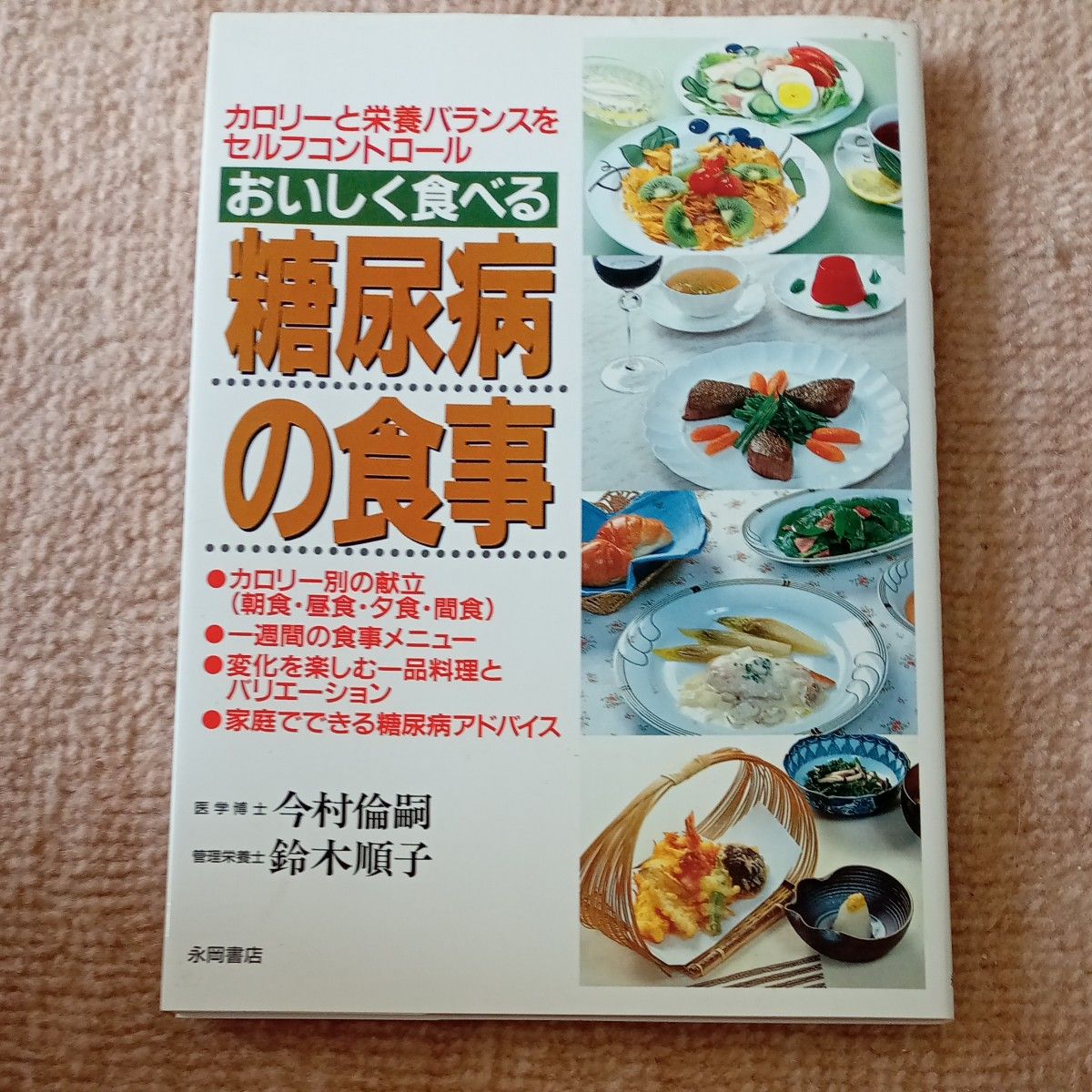 美味进食的糖尿病饮食：自我调控热量与营养平衡